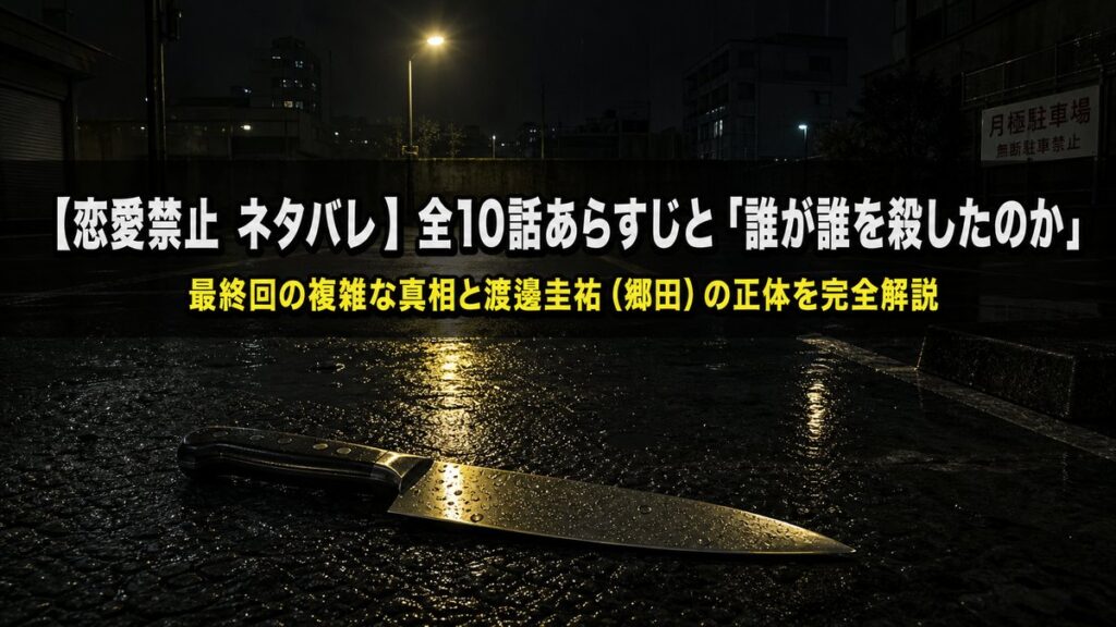 恋愛禁止ネタバレ記事のアイキャッチ画像。夜の駐車場に置かれたキッチンナイフが街灯に照らされている構図。恋愛ホラーサスペンスドラマの緊張感を表現。