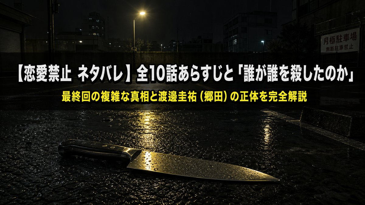 恋愛禁止ネタバレ記事のアイキャッチ画像。夜の駐車場に置かれたキッチンナイフが街灯に照らされている構図。恋愛ホラーサスペンスドラマの緊張感を表現。