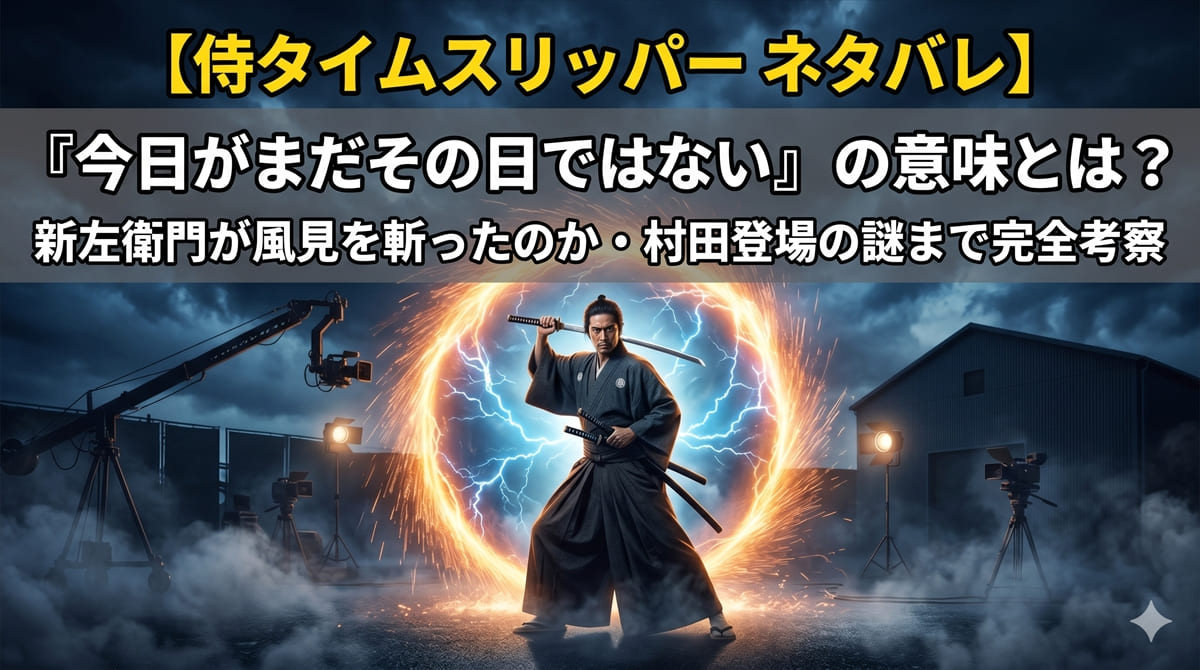 侍タイムスリッパー ネタバレ記事のアイキャッチ画像。幕末の侍が落雷に打たれ、現代の撮影所へタイムスリップする瞬間を描いた映画的な構図。タイトル「今日がまだその日ではない の意味とは?」を表示。