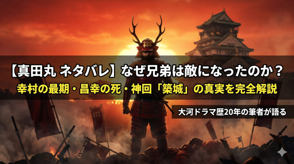 真田丸ネタバレ記事のアイキャッチ画像。大坂城を背景に真田信繁（幸村）の赤備えシルエットが夕焼けに映える構図。