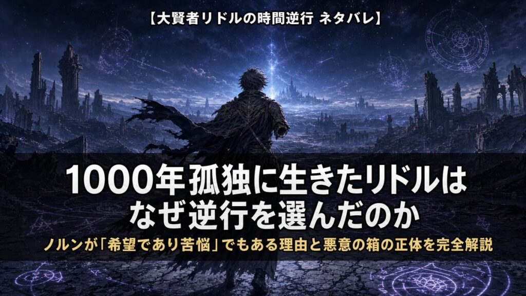 大賢者リドルの時間逆行ネタバレ解説記事のアイキャッチ画像。廃墟と化した大地に独り立つ異形化したリドルのシルエットと、1000年孤独の旅を象徴するダーク・ファンタジー構図
