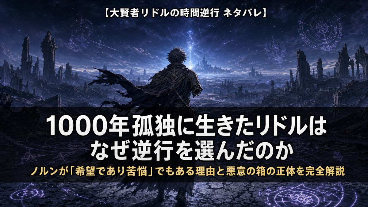 大賢者リドルの時間逆行ネタバレ解説記事のアイキャッチ画像。廃墟と化した大地に独り立つ異形化したリドルのシルエットと、1000年孤独の旅を象徴するダーク・ファンタジー構図