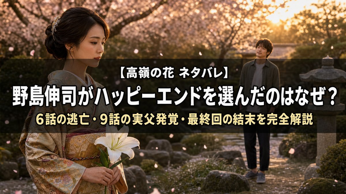 「高嶺の花ネタバレ記事のアイキャッチ画像。着物姿の女性が白いユリを持ち、距離を置いて立つ男性が微笑んで見つめる和風庭園のシーン。野島伸司脚本2018年ドラマの完全解説記事」