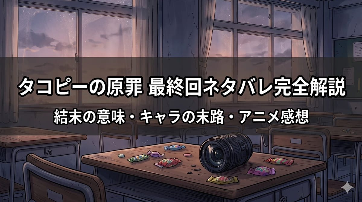 タコピーの原罪 ネタバレ記事のアイキャッチ。鬱漫画の世界観を表現した寂寥感ある教室の構図