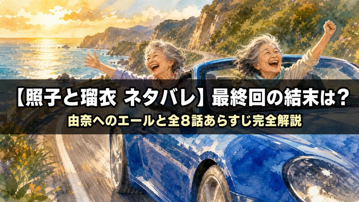 照子と瑠衣 ネタバレ記事のアイキャッチ画像。青いスポーツカーで海沿いを駆け抜ける2人の女性と、「最終回の結末は？由奈へのエールと全8話あらすじ完全解説」のタイトルテキストを配置した横長バナー