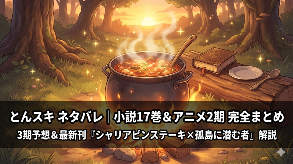 とんスキネタバレ記事のアイキャッチ。森の中の焚き火と煮込み鍋が、ムコーダの異世界料理冒険を象徴