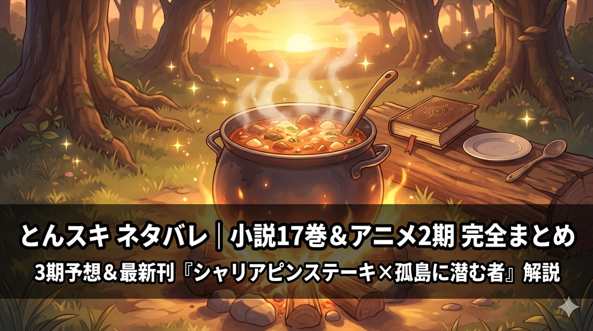 とんスキネタバレ記事のアイキャッチ。森の中の焚き火と煮込み鍋が、ムコーダの異世界料理冒険を象徴