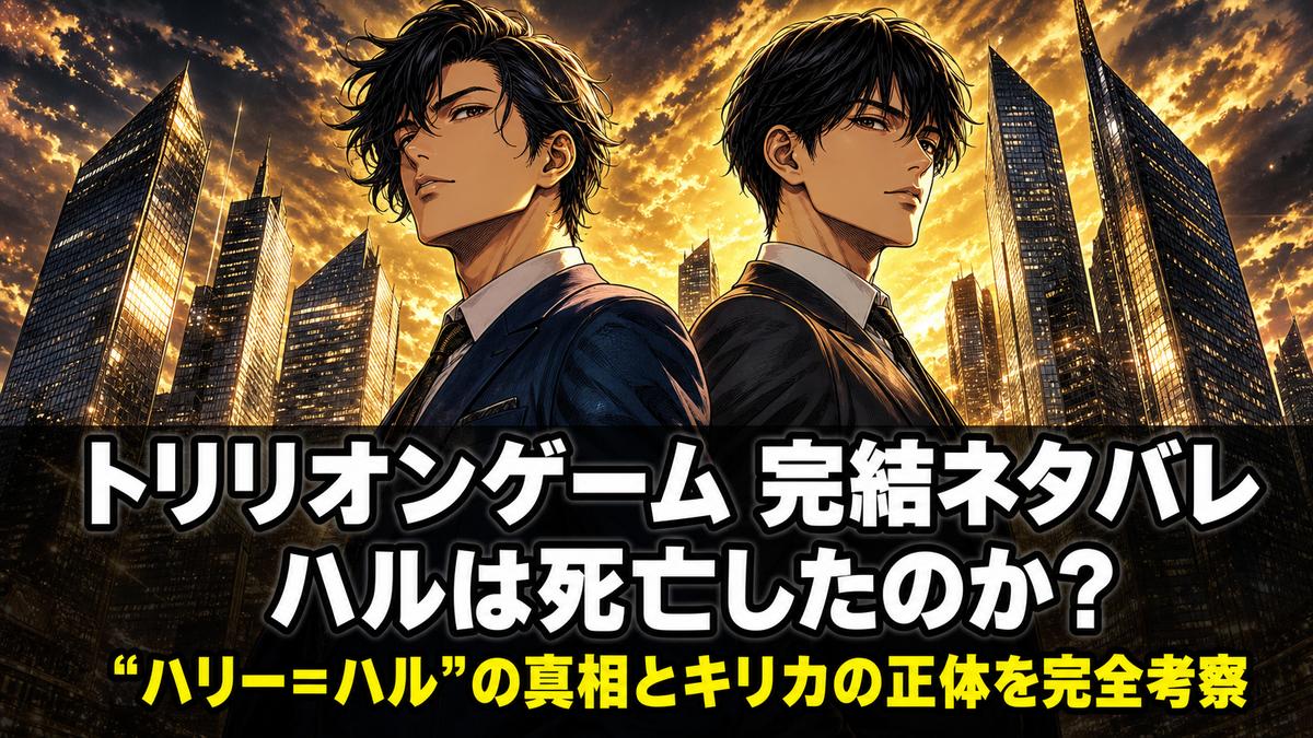 トリリオンゲーム ネタバレ記事のアイキャッチ画像。スーツ姿の二人の若き起業家が背中合わせに立ち、夜のIT企業群の摩天楼を背景にした劇画タッチの構図