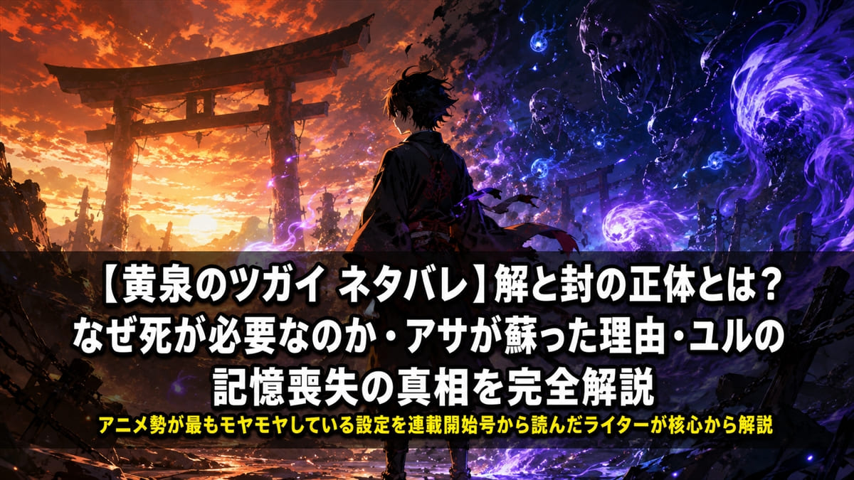 黄泉のツガイ ネタバレ記事のアイキャッチ画像。少年が生と死の境界線である黄泉比良坂に立つドラマチックな構図