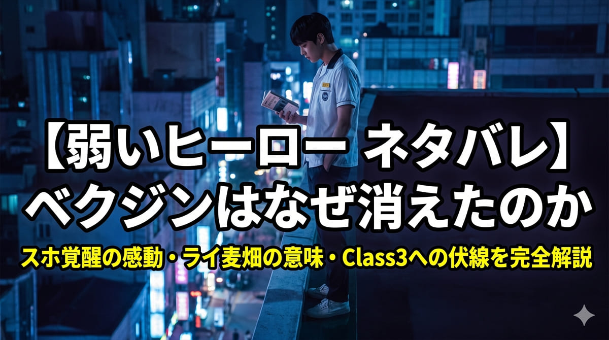 弱いヒーロー ネタバレ考察記事のアイキャッチ画像。夜の屋上に立つ学校の制服姿の孤独な少年が夜景を見下ろす構図。