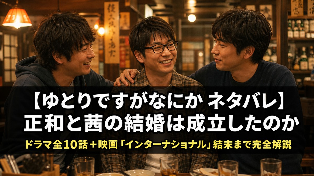 ゆとりですがなにかネタバレ記事のアイキャッチ画像。居酒屋風の温かい雰囲気の中で友情を感じさせる3人の男性のドラマシーン