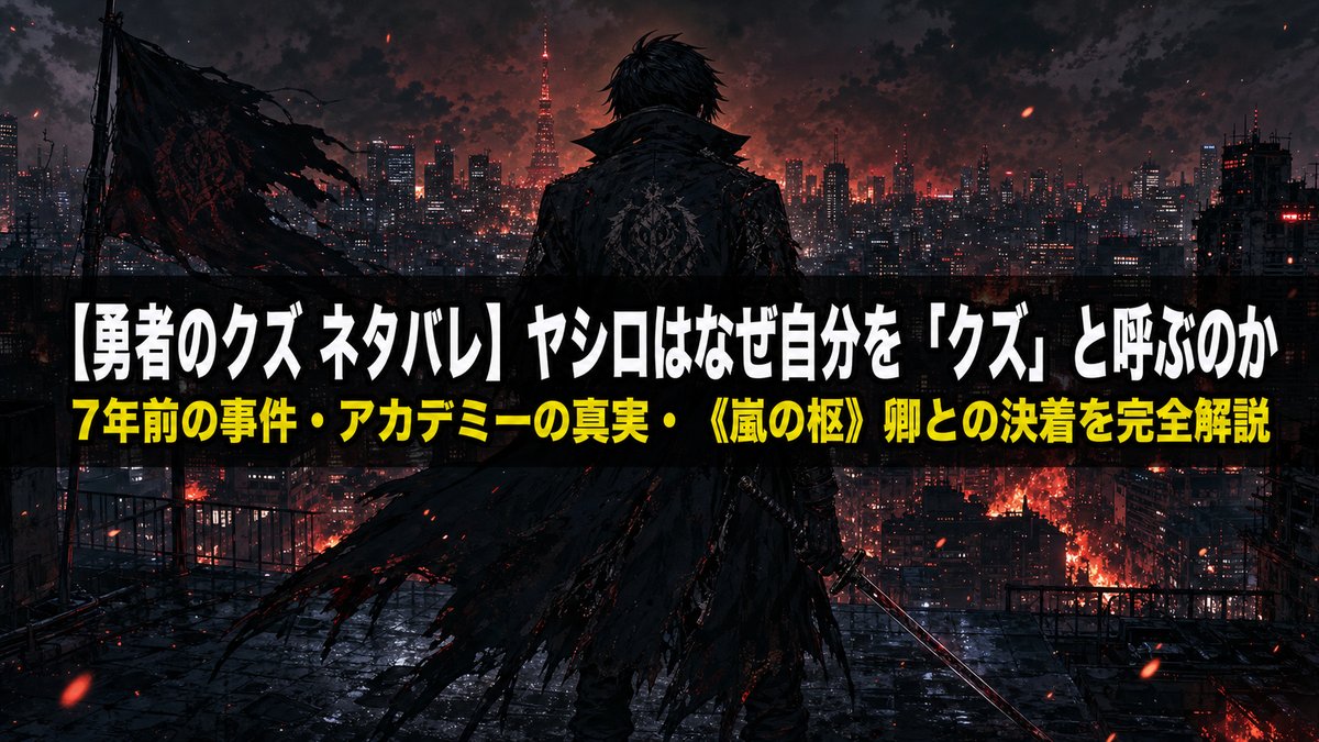 勇者のクズ ネタバレ解説記事のアイキャッチ画像。夜の東京の廃墟的な屋上に立つ黒コートの剣士（ヤシロ）の後ろ姿と、燃える都市の情景を描いたダークファンタジー構図