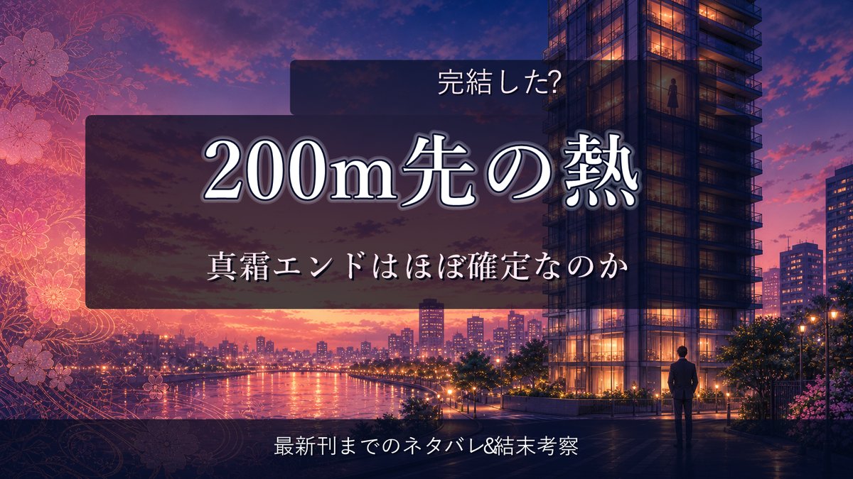 200m先の熱は完結したのか、真霜エンドが有力かを解説する記事のアイキャッチ画像