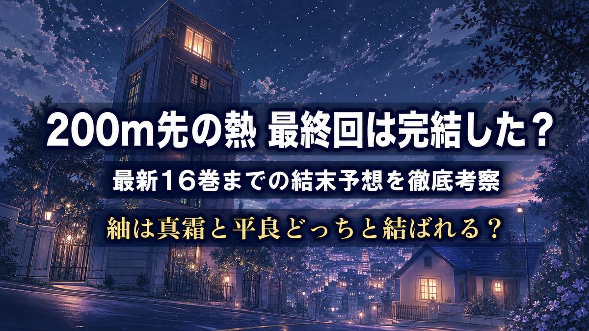 「200m先の熱 最終回の結末予想記事のアイキャッチ画像。夜のタワーマンション最上階の窓と200m先の戸建ての窓が対比的に灯る、三角関係を象徴する構図」