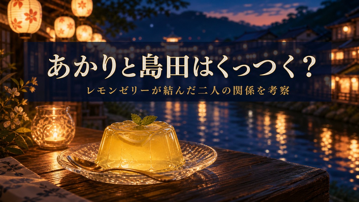 3月のライオンのあかりと島田の関係を考察する記事のアイキャッチ。夏祭りの夜とレモンゼリーをイメージした情緒的なビジュアル