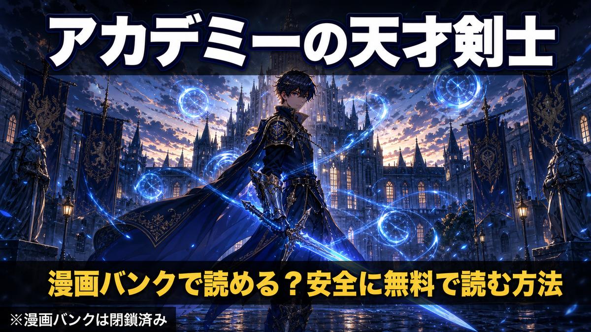 アカデミーの天才剣士のアイキャッチ画像。青い剣を持つ騎士ロナンと「漫画バンクで読める？安全に無料で読む方法」のタイトル