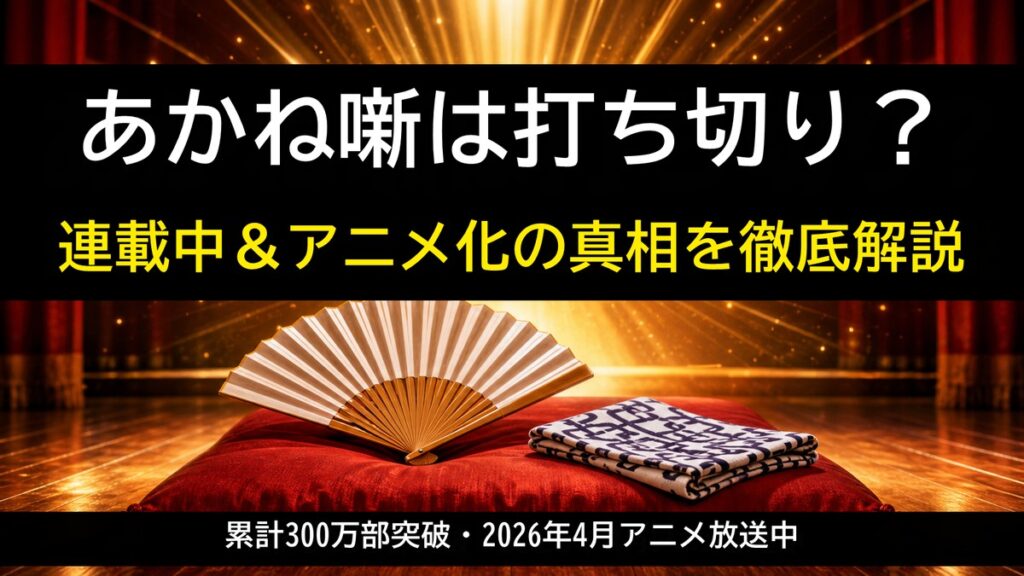 「あかね噺は打ち切り？連載中＆アニメ化の真相を解説する記事のアイキャッチ画像。高座の扇子と手ぬぐいが置かれた落語の舞台に上昇する金色の光が差すデザイン」