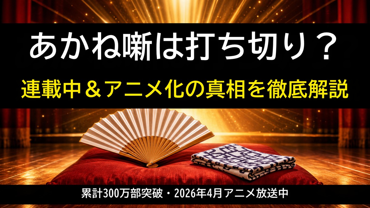 「あかね噺は打ち切り？連載中＆アニメ化の真相を解説する記事のアイキャッチ画像。高座の扇子と手ぬぐいが置かれた落語の舞台に上昇する金色の光が差すデザイン」