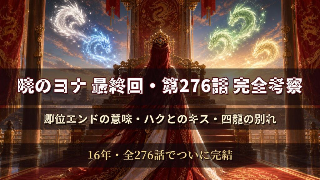 「暁のヨナ最終回・第276話の考察記事アイキャッチ。夜明けの玉座の前に立つ赤髪の王女ヨナの後ろ姿と、光に溶けて消えていく四龍のオーラを描いたドラマチックな構図」
