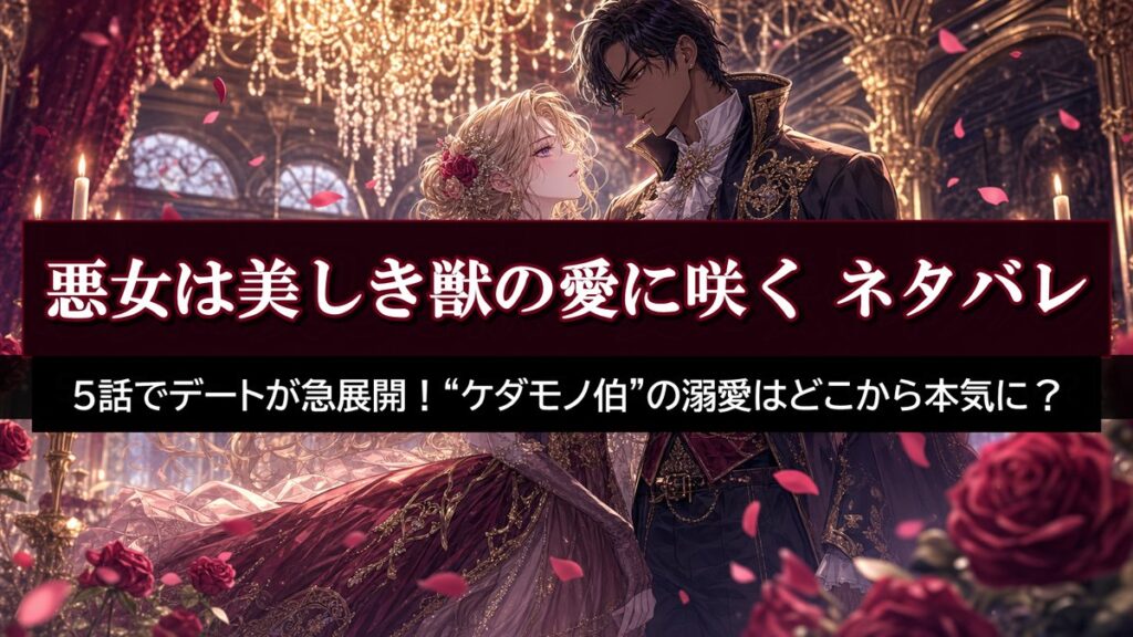 「悪女は美しき獣の愛に咲く ネタバレ記事のアイキャッチ画像。豪華な舞踏会で寄り添う令嬢と褐色の貴族を描いたロマンチックな構図」