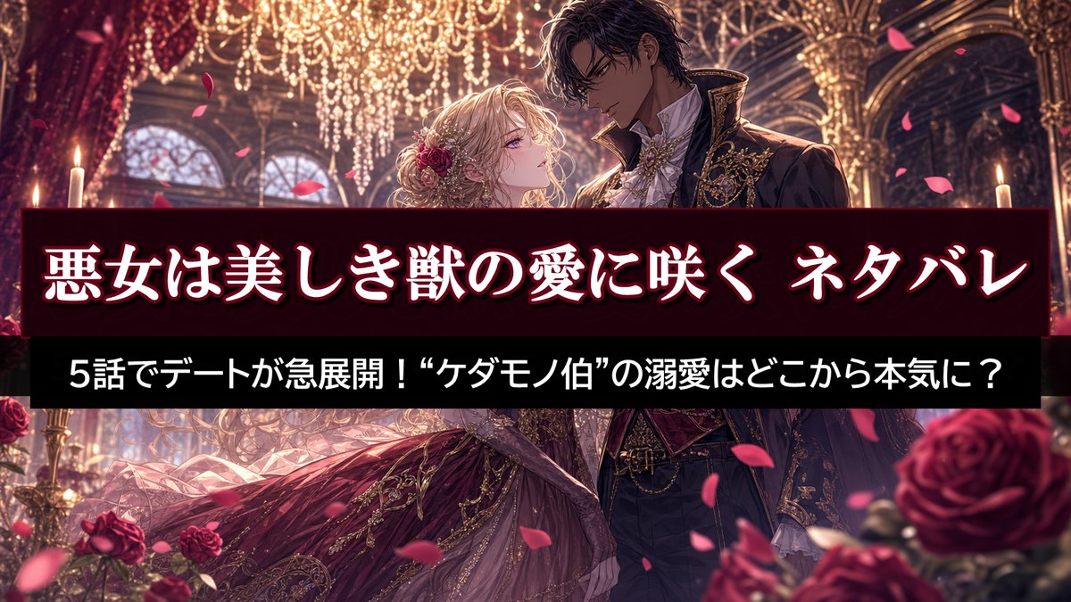 「悪女は美しき獣の愛に咲く ネタバレ記事のアイキャッチ画像。豪華な舞踏会で寄り添う令嬢と褐色の貴族を描いたロマンチックな構図」