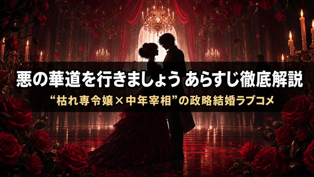 「悪の華道を行きましょう あらすじ解説記事のアイキャッチ画像。西洋風宮廷を背景に、令嬢と中年宰相のシルエットを配したゴシックロマンス調の構図」
