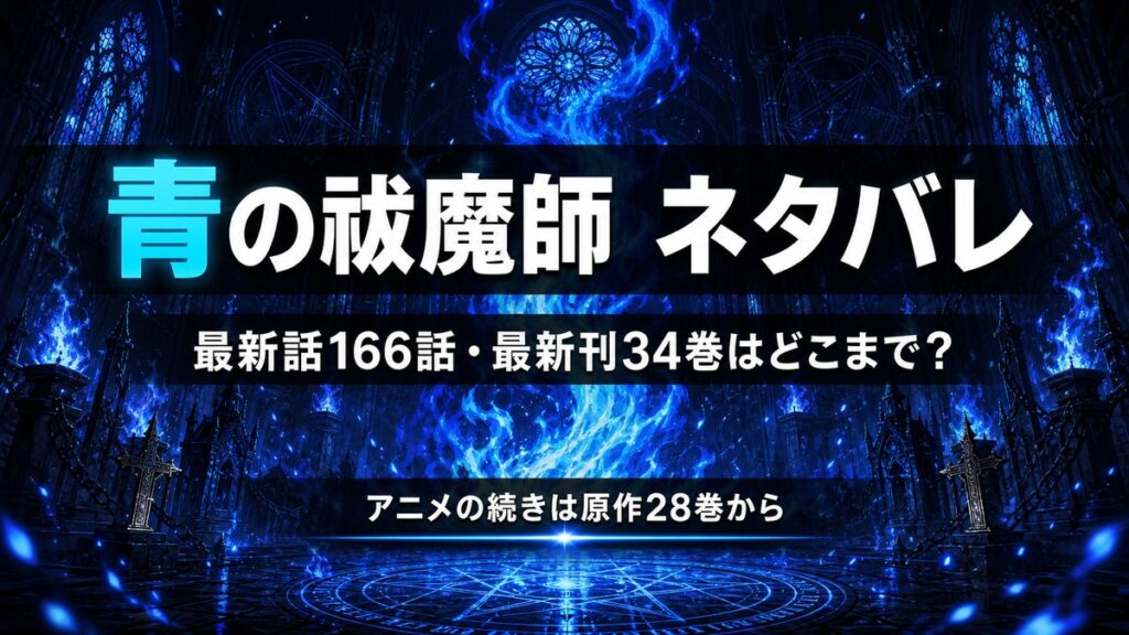 青の祓魔師の最新話166話・最新刊34巻のネタバレを解説するアイキャッチ画像（青い炎の背景）