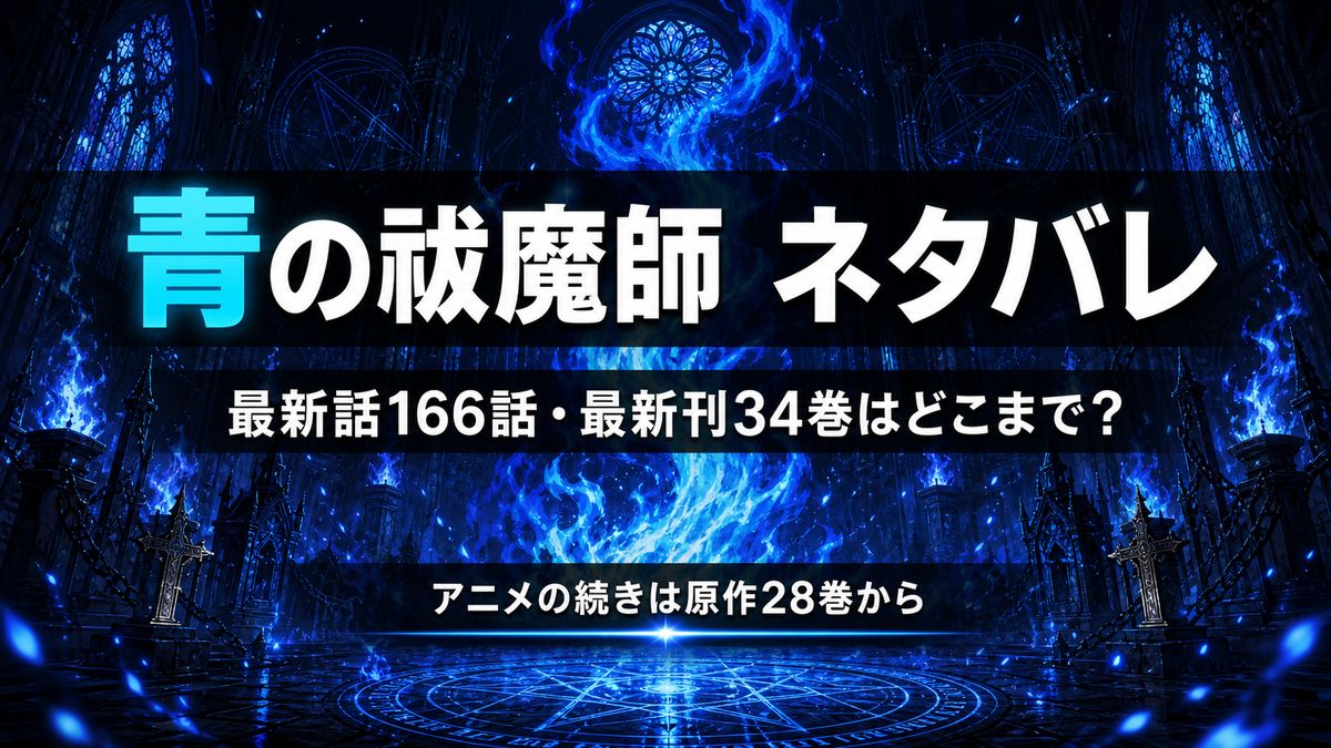 青の祓魔師の最新話166話・最新刊34巻のネタバレを解説するアイキャッチ画像（青い炎の背景）