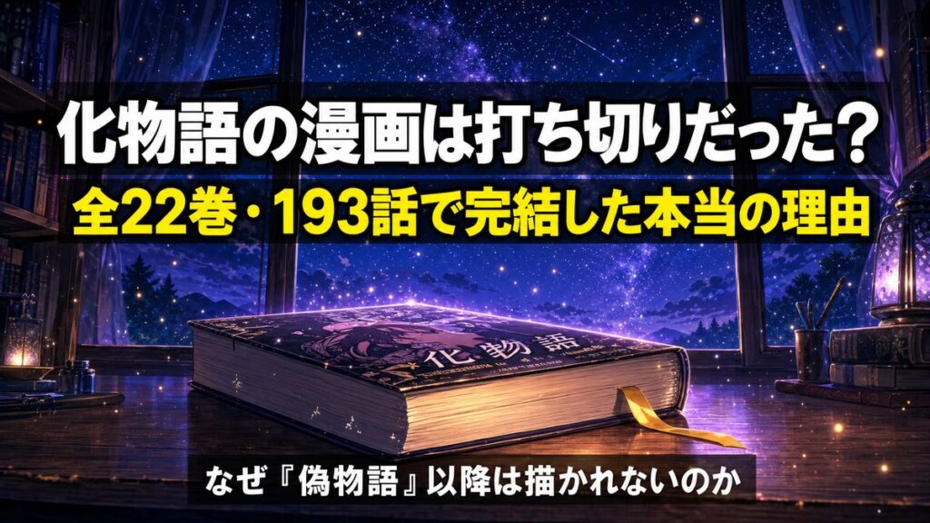 「化物語 漫画 打ち切りの真相記事のアイキャッチ画像。閉じられた最終巻と満天の星空を背景に『全22巻・193話で完結した本当の理由』のタイトルを配置」