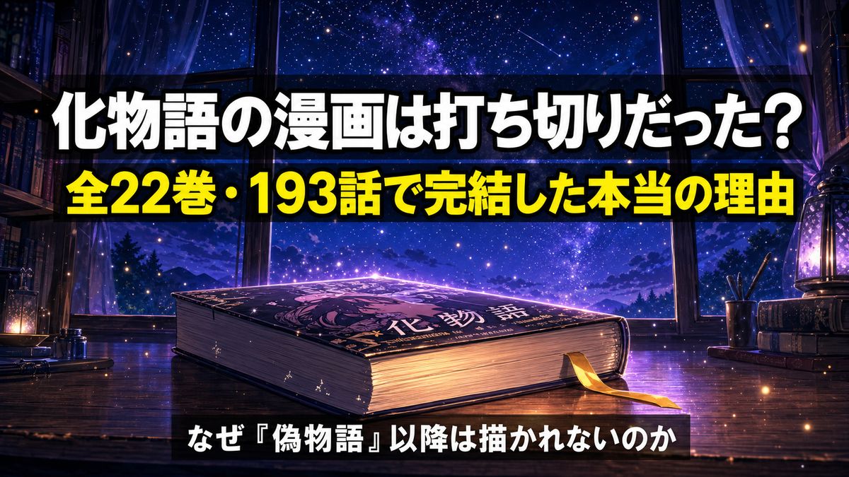 「化物語 漫画 打ち切りの真相記事のアイキャッチ画像。閉じられた最終巻と満天の星空を背景に『全22巻・193話で完結した本当の理由』のタイトルを配置」