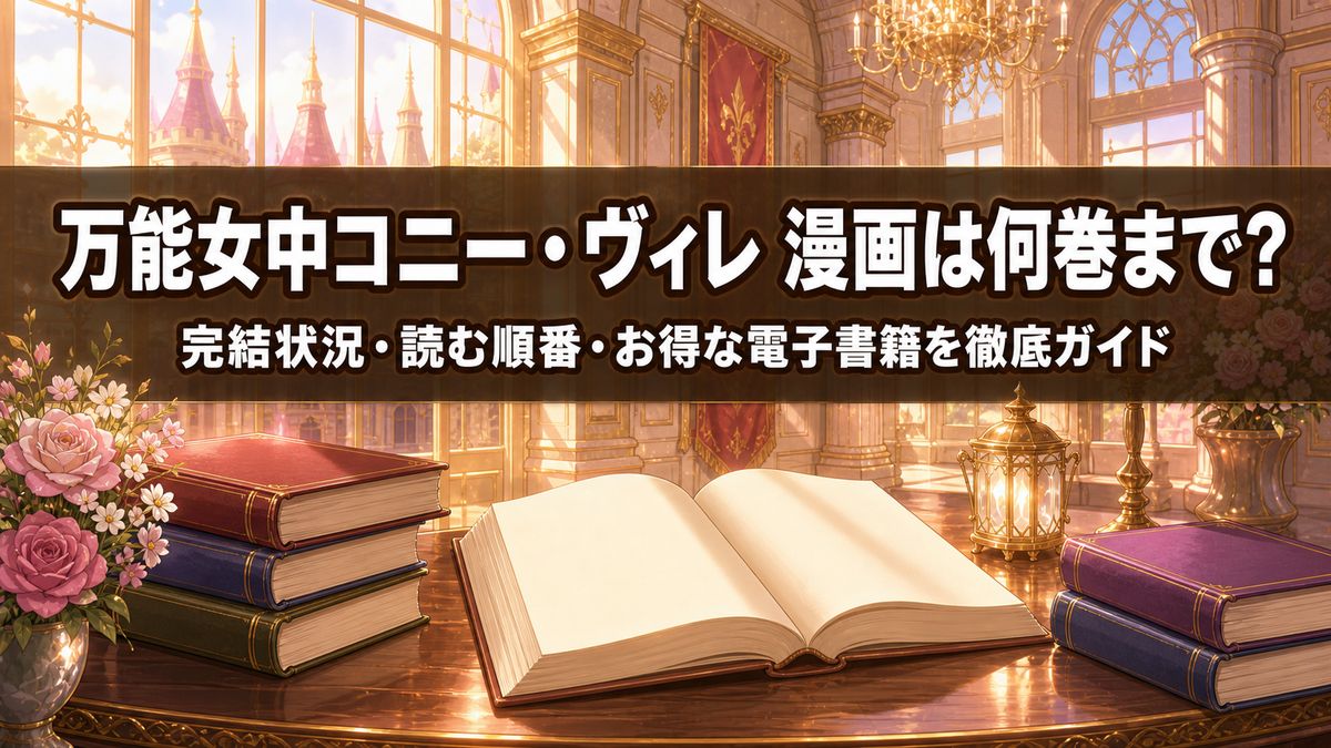 「万能女中コニー・ヴィレ 漫画の解説記事アイキャッチ画像。暖かな光が差すファンタジー城内に本と魔法書が置かれた構図」