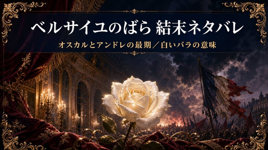 ベルサイユのばらの結末ネタバレ解説。白いバラと革命の空を背景にしたアイキャッチ画像
