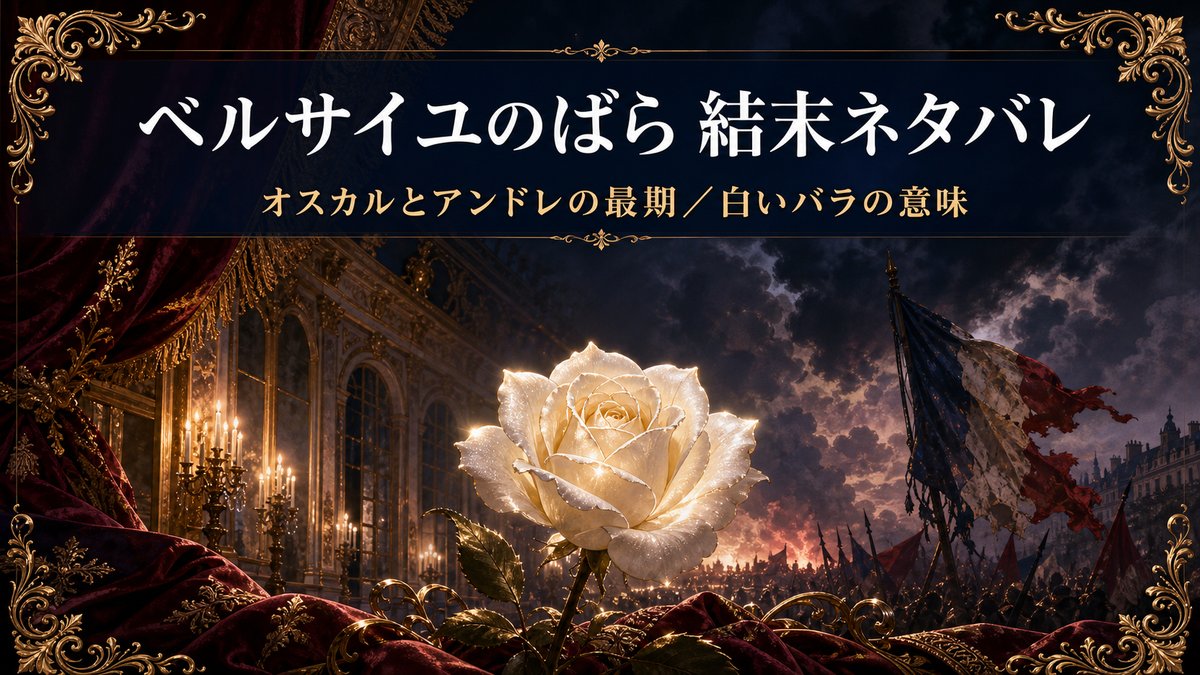 ベルサイユのばらの結末ネタバレ解説。白いバラと革命の空を背景にしたアイキャッチ画像