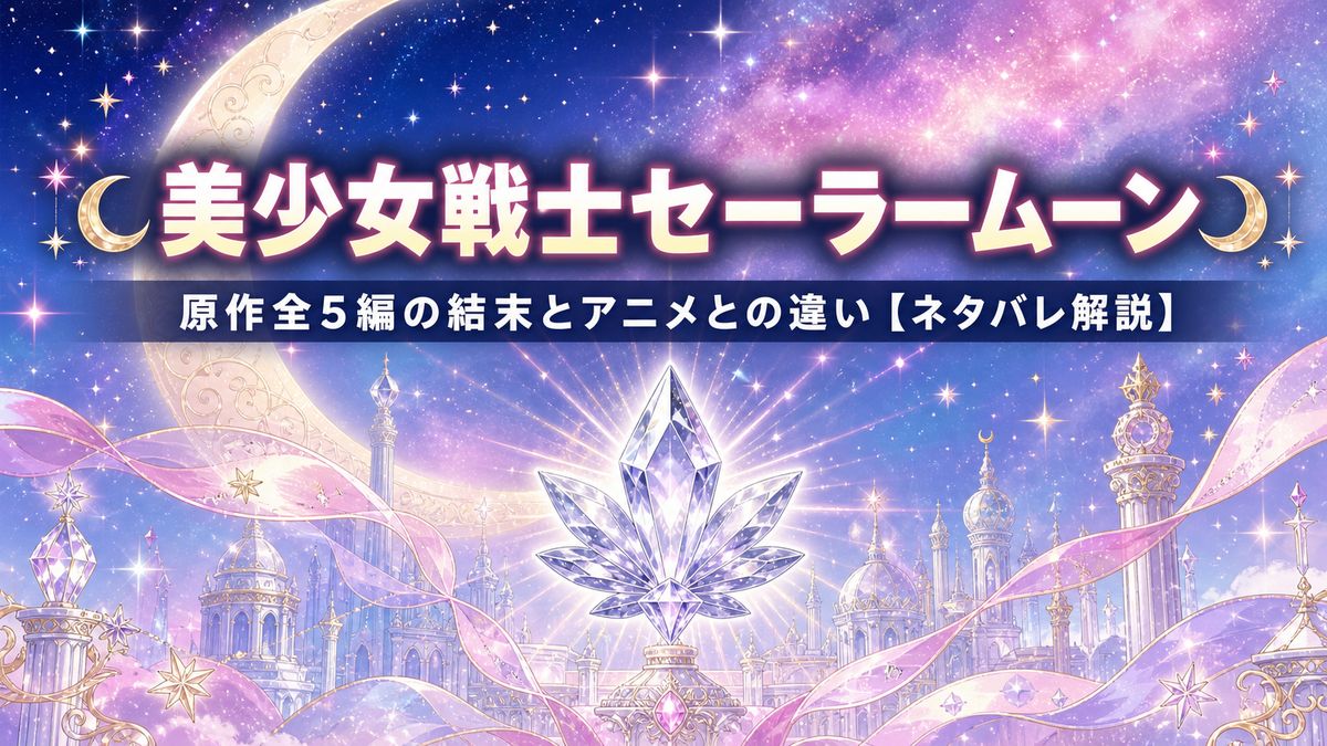 美少女戦士セーラームーン 原作全5編の結末とアニメとの違いを解説する記事のアイキャッチ画像（夜空と銀水晶のイメージ）