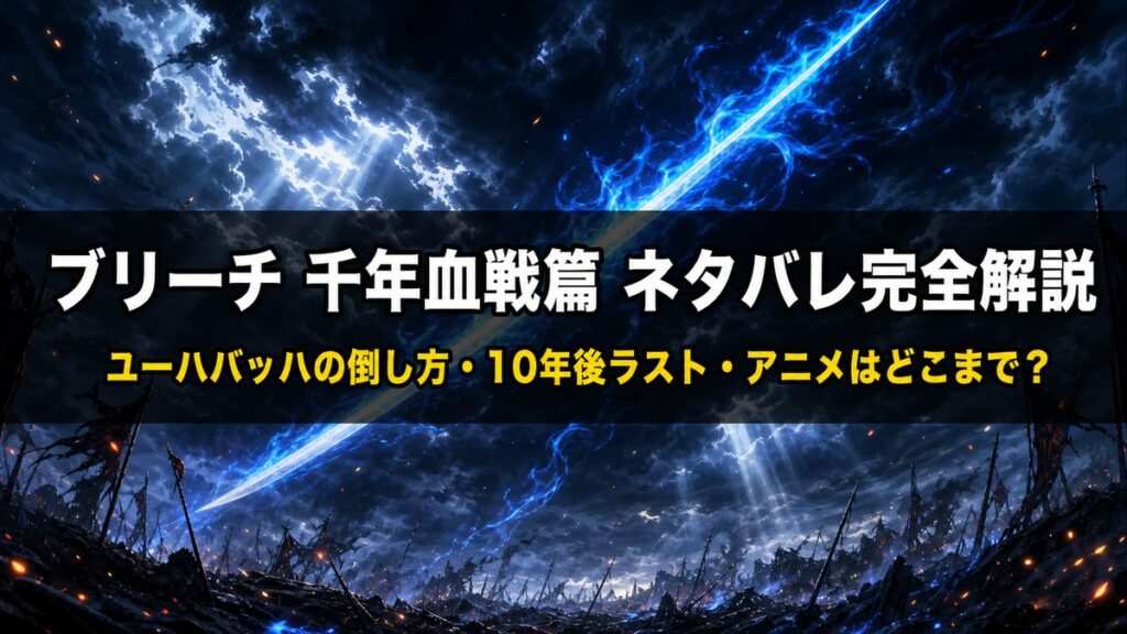 「ブリーチ 千年血戦篇 ネタバレ記事のアイキャッチ画像。暗い嵐の空を斬る青い剣閃と荘厳な決戦の雰囲気を背景に、記事タイトルを配置」