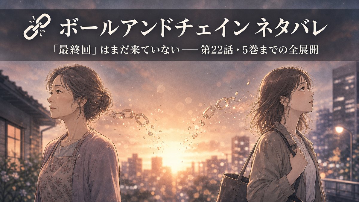 漫画『ボールアンドチェイン』のネタバレ解説記事のアイキャッチ。夕暮れの公園に立つ50代と20代の2人の女性と、解けていく鎖のイメージ。