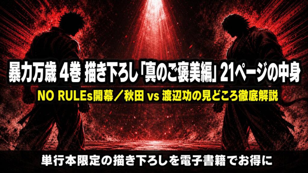 暴力万歳4巻の描き下ろし「真のご褒美編」を解説する記事のアイキャッチ画像。暗いアリーナで二つのシルエットが対峙する緊張感ある赤と黒の構図