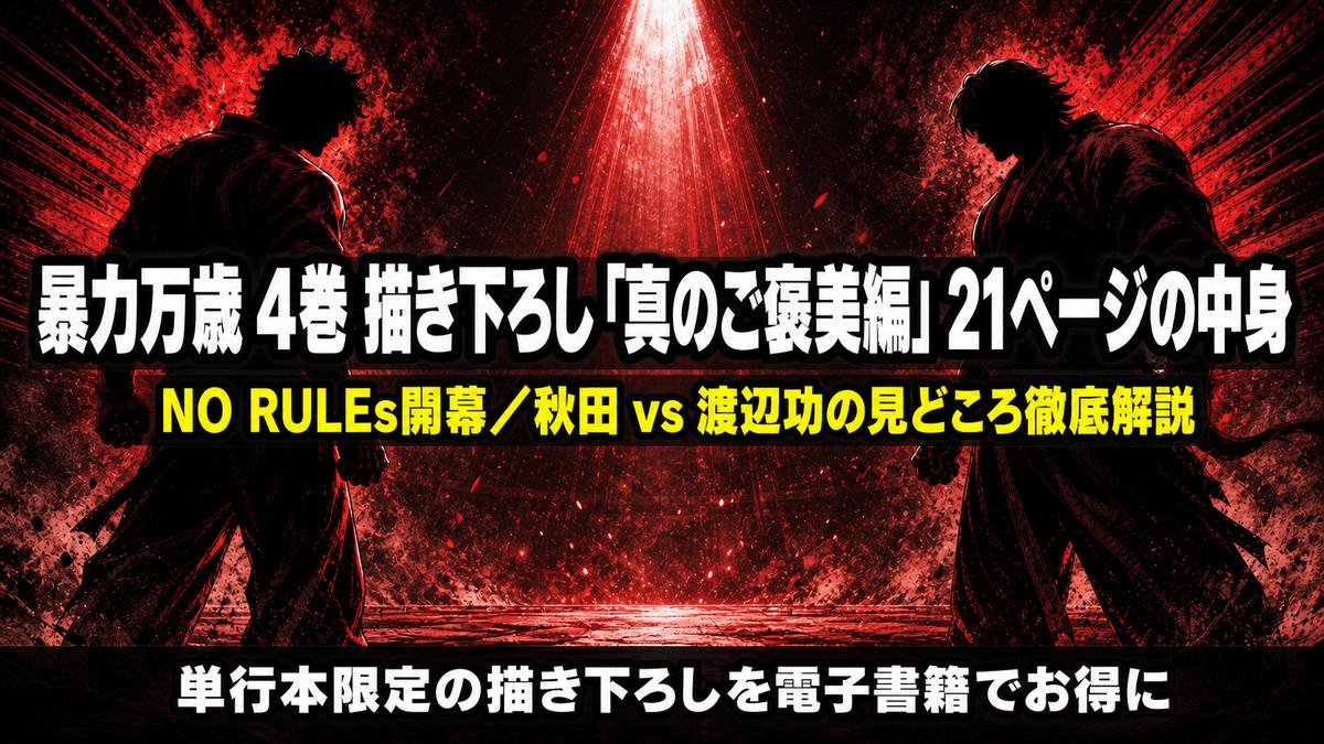 暴力万歳4巻の描き下ろし「真のご褒美編」を解説する記事のアイキャッチ画像。暗いアリーナで二つのシルエットが対峙する緊張感ある赤と黒の構図