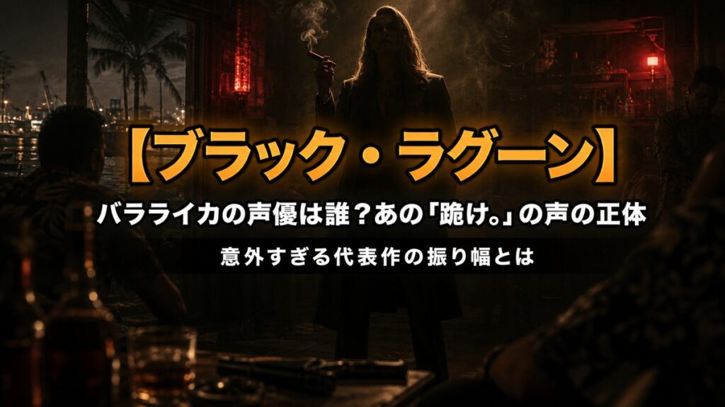 アニメ「ブラック・ラグーン」バラライカの声優解説記事のアイキャッチ画像。薄暗い港町の酒場に佇む女ボスのシルエットとアンバーのネオンが浮かぶノワール風の構図に、「バラライカの声優は誰？あの『跪け。』の声の正体」のタイトルを合成。
