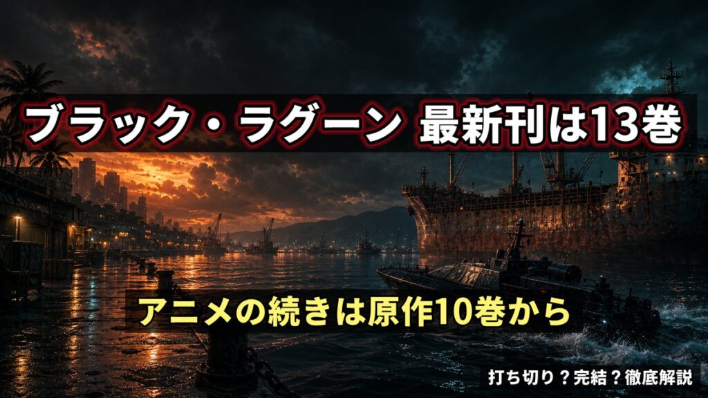 ブラック・ラグーン最新刊13巻とアニメの続きは原作10巻からを示すアイキャッチ画像