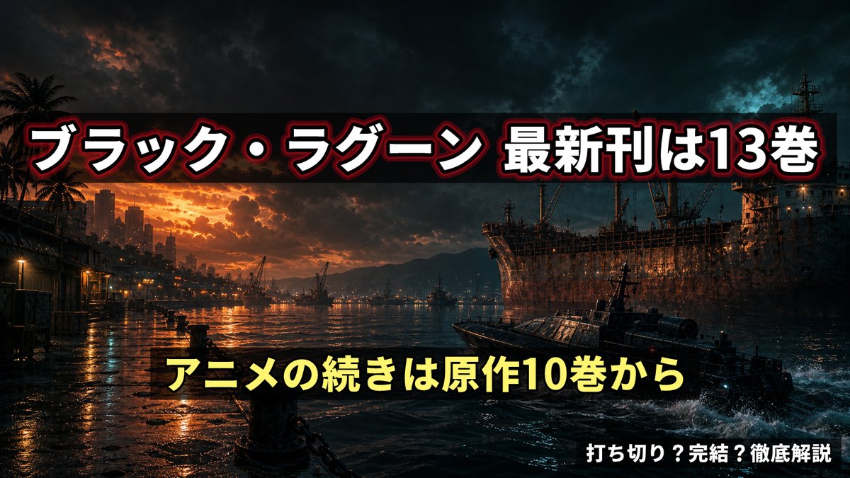 ブラック・ラグーン最新刊13巻とアニメの続きは原作10巻からを示すアイキャッチ画像