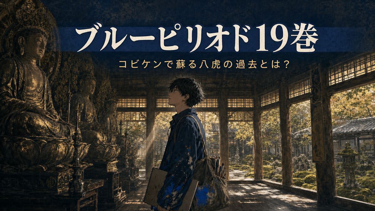 ブルーピリオド19巻のアイキャッチ。京都の古寺で古美術と向き合う美大生・矢口八虎を描いたイメージ