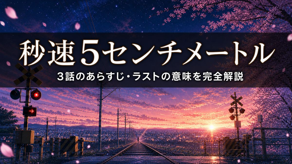 映画『秒速5センチメートル』の解説記事アイキャッチ。冬の夕暮れの踏切と舞い落ちる桜の花びら