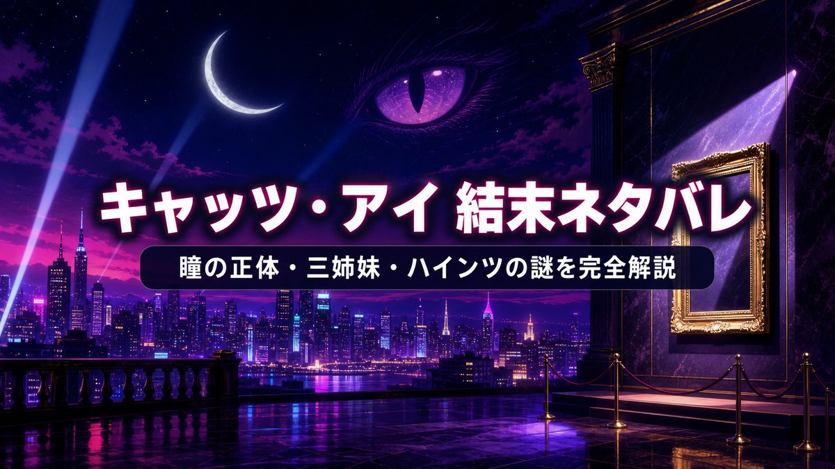 キャッツ・アイの結末ネタバレ解説記事のアイキャッチ。夜のネオン街と美術館の空フレームを背景に「キャッツ・アイ 結末ネタバレ」の文字