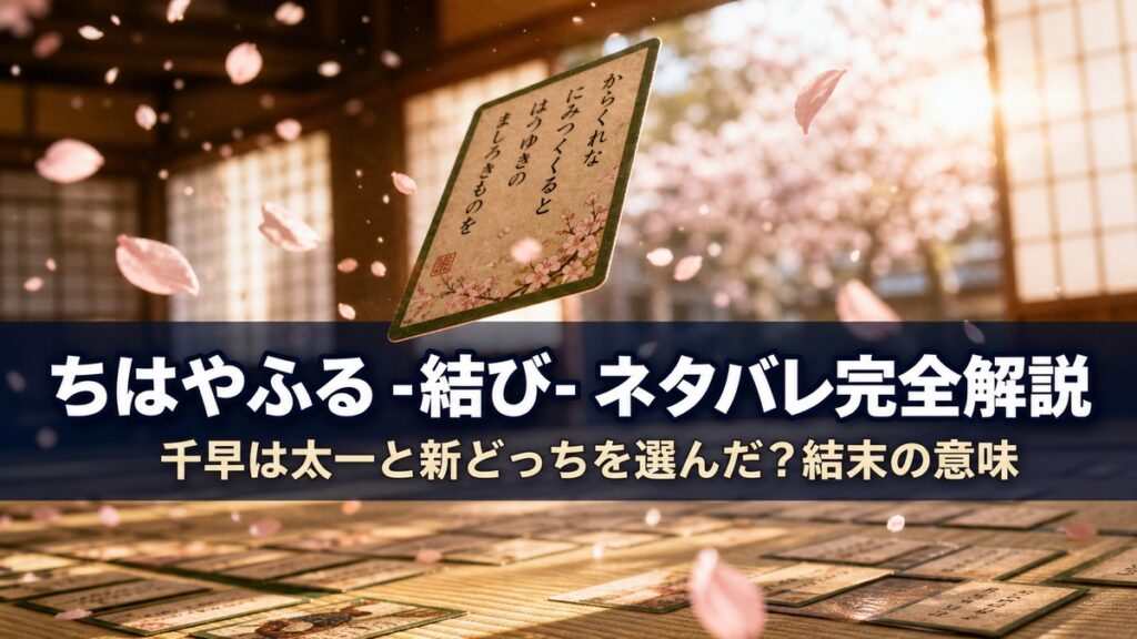 映画『ちはやふる -結び-』ネタバレ解説記事のアイキャッチ画像。桜の花びらが舞う中を一枚の百人一首の札が宙を舞う、青春映画らしい爽やかで切ない構図。