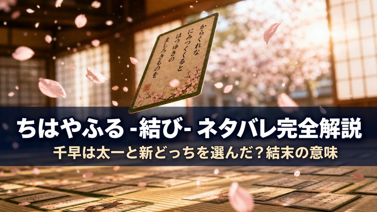 映画『ちはやふる -結び-』ネタバレ解説記事のアイキャッチ画像。桜の花びらが舞う中を一枚の百人一首の札が宙を舞う、青春映画らしい爽やかで切ない構図。