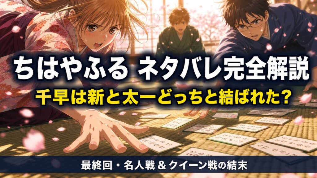 「ちはやふる ネタバレ記事のアイキャッチ画像。畳の上の競技かるたの札に手を伸ばすシーンに桜が舞う、青春的で和風の構図」