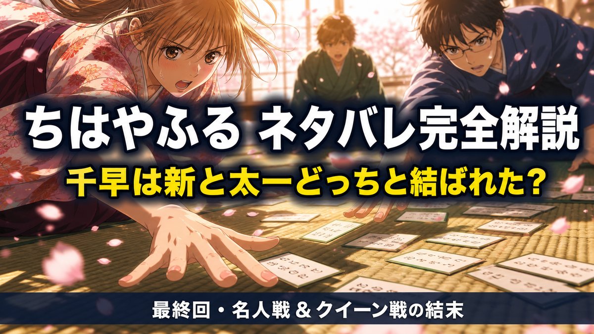 「ちはやふる ネタバレ記事のアイキャッチ画像。畳の上の競技かるたの札に手を伸ばすシーンに桜が舞う、青春的で和風の構図」