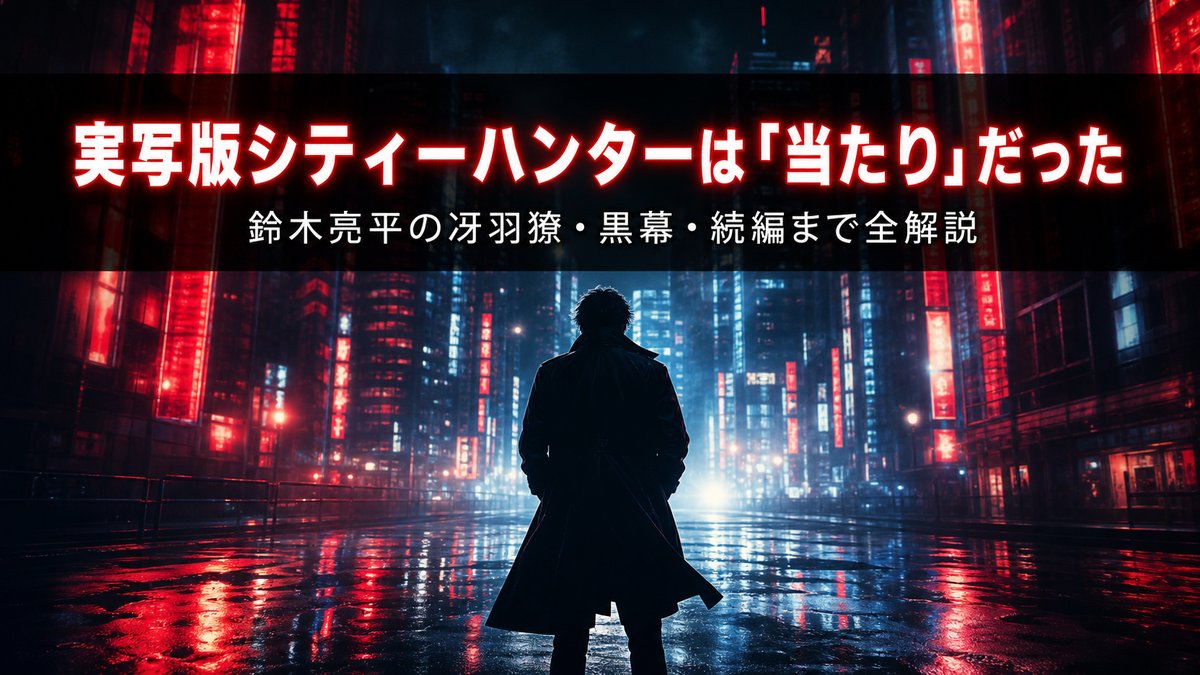 実写版シティーハンターのアイキャッチ画像。夜の新宿・歌舞伎町のネオンを背景に「実写版シティーハンターは当たりだった」のキャッチコピー