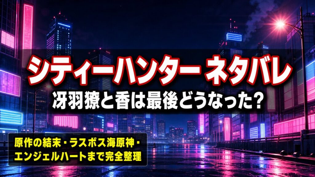 シティーハンターのネタバレ記事アイキャッチ。ネオン輝く夜の新宿を背景に「シティーハンター ネタバレ 冴羽獠と香は最後どうなった？」のタイトル